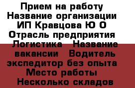 Прием на работу › Название организации ­ ИП Кравцова Ю.О › Отрасль предприятия ­ Логистика › Название вакансии ­ Водитель-экспедитор без опыта › Место работы ­ Несколько складов(распределение) › Минимальный оклад ­ 28 000 › Максимальный оклад ­ 35 000 › Возраст от ­ 18 - Новосибирская обл., Новосибирск г. Работа » Вакансии   . Новосибирская обл.,Новосибирск г.